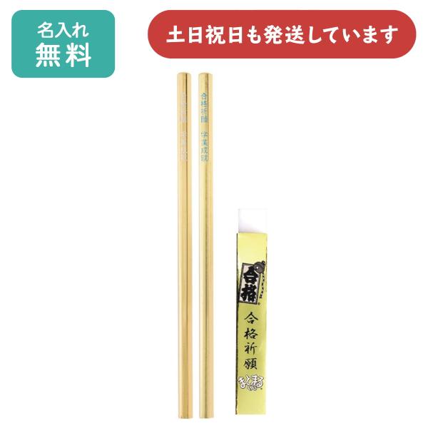 名入れ無料】金の合格鉛筆 合格祈願セット 筆記具 鉛筆 名入れ鉛筆