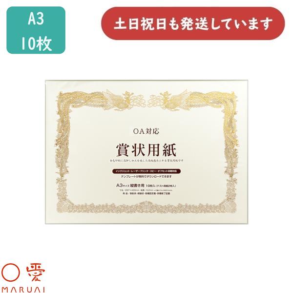 マルアイ OA対応 賞状用紙 A3 横型 10枚 GP-SHA3Y 文房具 文具 賞状 表彰 感謝状 〇愛