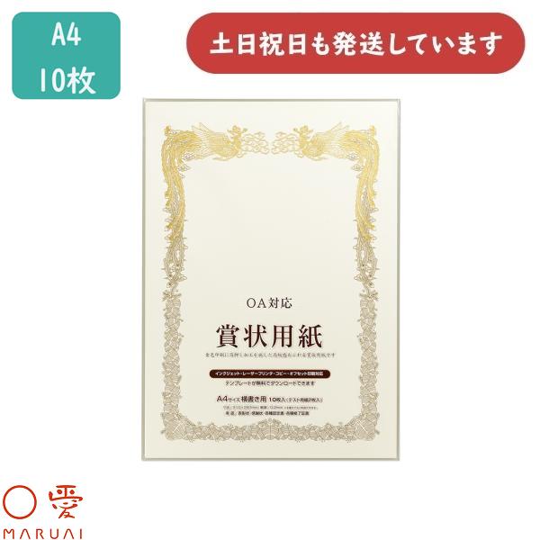 マルアイ OA対応 賞状用紙 A4 縦型 10枚 GP-SHA4T 文房具 文具 賞状 表彰 感謝状 〇愛