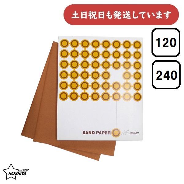 ◇製品情報◇●粒度：120/240●サイズ：235×280mm●入り数：1枚※在庫限り※※長期在庫品のため、外装に傷や汚れがあります。予めご了承下さい。■送料については当店ストア情報「送料、お届けについて」を御確認下さい。