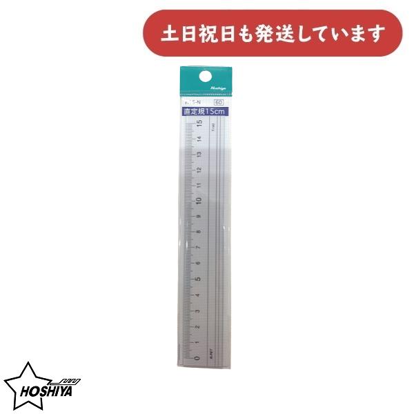 在庫限り】ホシヤ 学校定規 直定規 15cm H15-N 文房具 文具 学校 学習