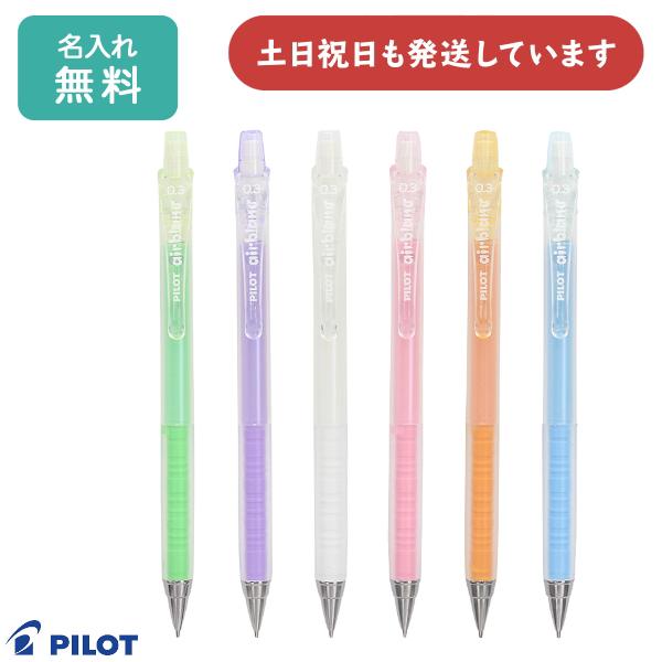 エアブラン 【名入れ無料】パイロット 0.3mmシャープペンシル