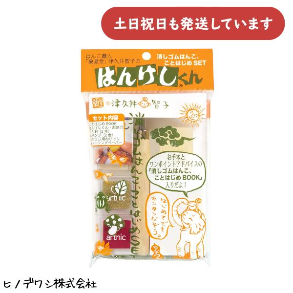 ヒノデワシ はんけしくん 消しゴムはんこ・ことはじめセット HAN-TK