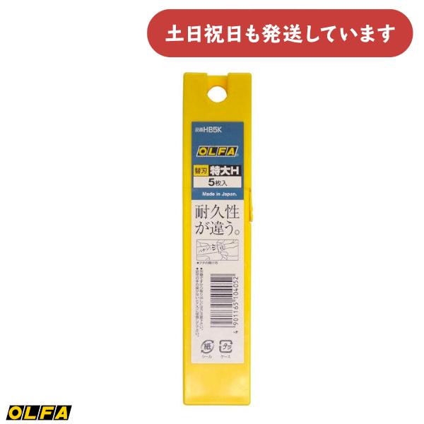 オルファ HB5K オルファカッター替刃 特大H 5枚入 文房具 文具 OLFA 安全 工作 カッター 替え刃