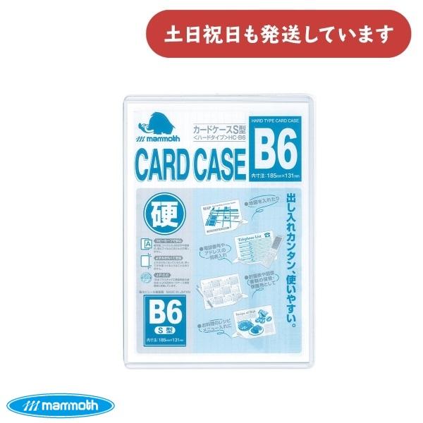 マンモス カードケース S型〈ハードタイプ〉 B6 文房具 文具 事務用品