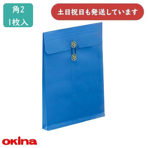 オキナ 保存袋 角2 マチ付 25ブルー HE25 文房具 文具 封筒 保存袋 角形2号 シンプル 資料 書類 収納 収容 保護 okina