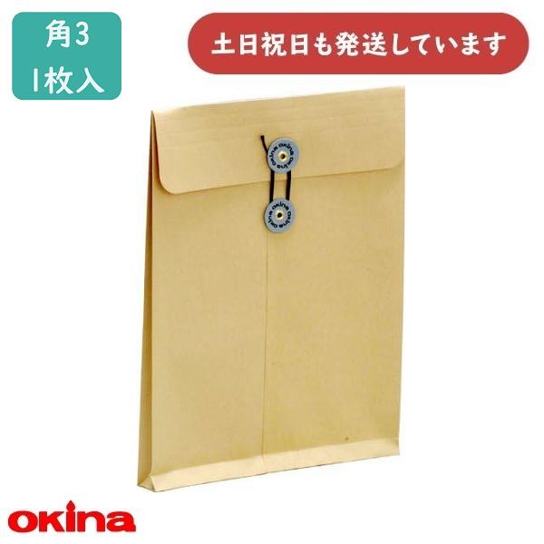 オキナ 保存袋 角3 マチ付 NO.33 HE33 文房具 文具 封筒 保存袋 角形3号 シンプル クラフト紙 資料 書類 収納 収容 保護 okina