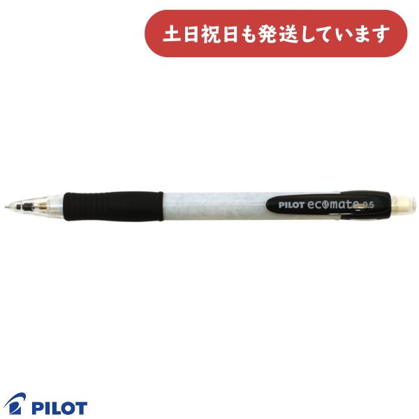 PILOT（パイロット） エコメイト スーパーグリップ 0.5mmシャープペン
