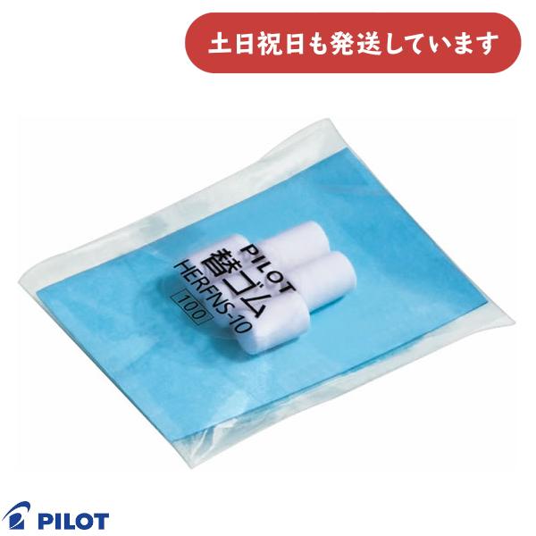 PILOT（パイロット） シャープ用替え消しゴム NS [HERFNS-10] 文房具