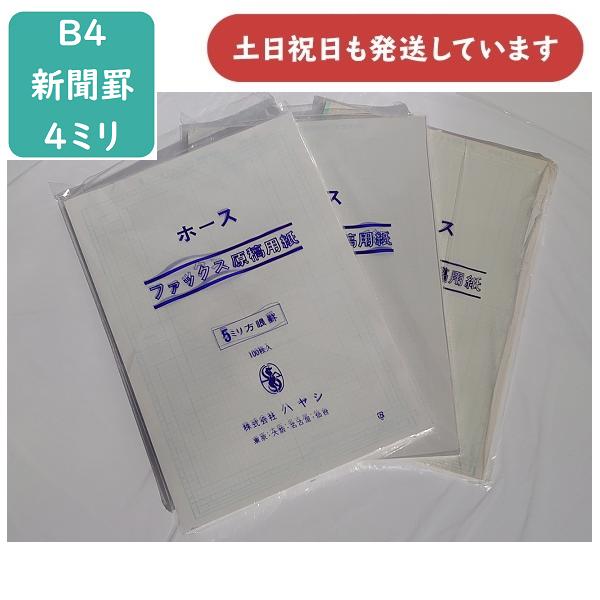 在庫限り】ハヤシ ホースファックス原稿用紙 B4 新聞罫4ミリ 100枚入