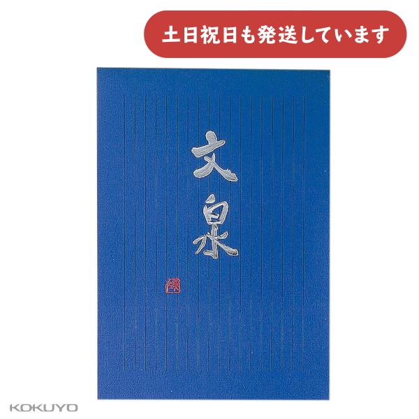 KOKUYO（コクヨ） 便箋 文泉 セミB5 縦罫15行 文房具 文具 シンプル