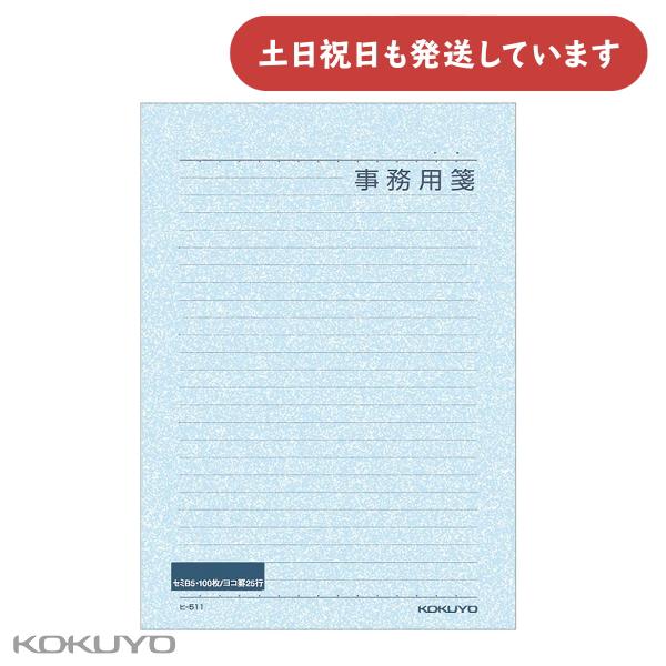 【現品限り】コクヨ 事務用便箋 セミB5 横罫 25行 100枚 文房具 文具 シンプル 手紙 便せん KOKUYO