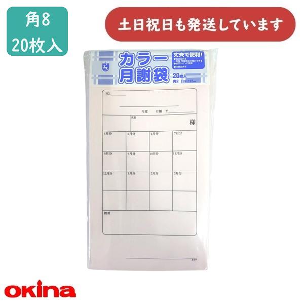 オキナ カラー月謝袋 角8号 ピンク 20枚入 HPG3 文房具 文具 封筒 角形8号 シンプル 4月始め 分類 okina