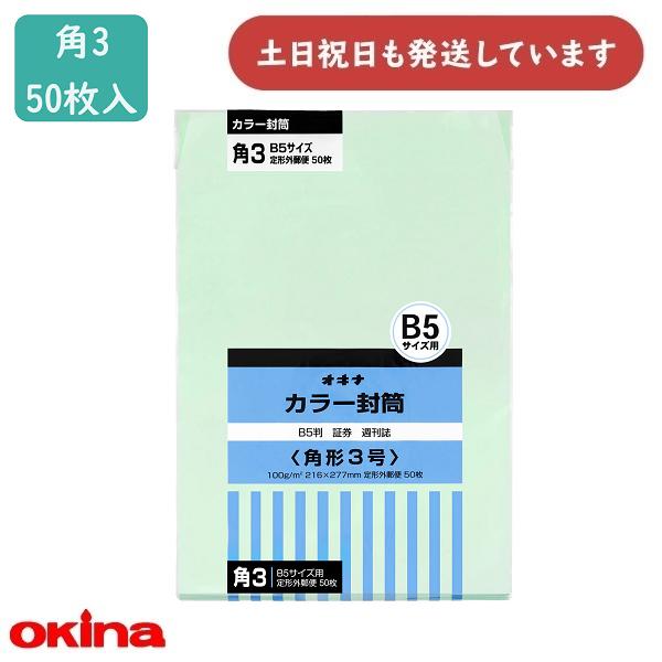 OKINA オキナ カラー封筒 角3号 グリーン 50枚入 HPK3GN 文房具 OKINA オキナ カラー封筒 角3号 グリーン 50枚入 HPK3GN 文房具