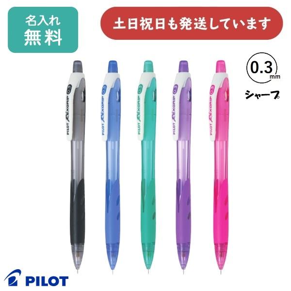 レックスグリップ 【名入れ無料】パイロット 0.3mmシャープペンシル