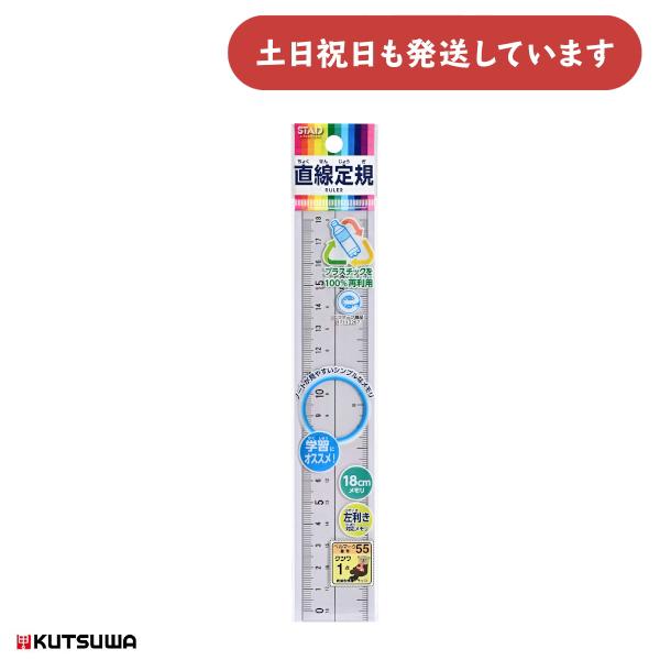 ◇製品仕様◇■18cm定規■本体サイズ：H130×W190×D1.2mm■材質：再生PET樹脂■名前シールつき◇配送情報◇■クリックポストをご利用の場合、合計3,300円(税込)より送料無料になります。合計3,300円(税込)以下の場合、ご...