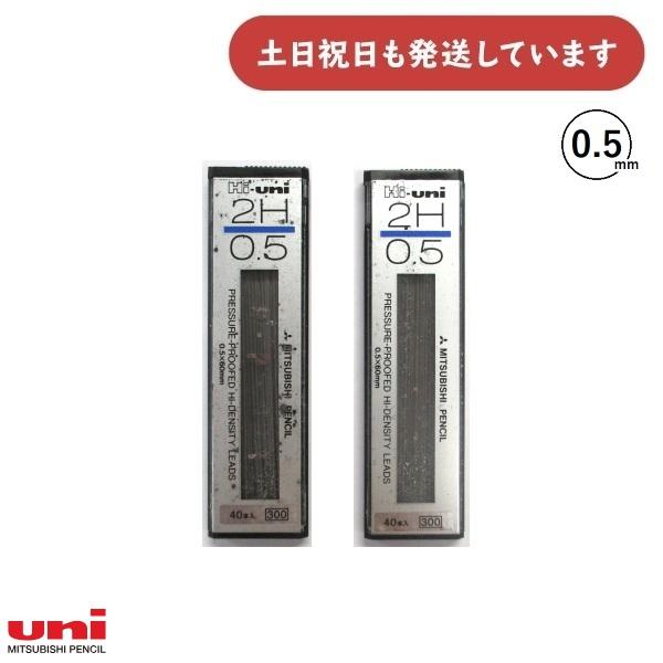 ハイユニ 【傷有/在庫限り】三菱鉛筆 0.5mmシャープ替え芯 2H 文房具