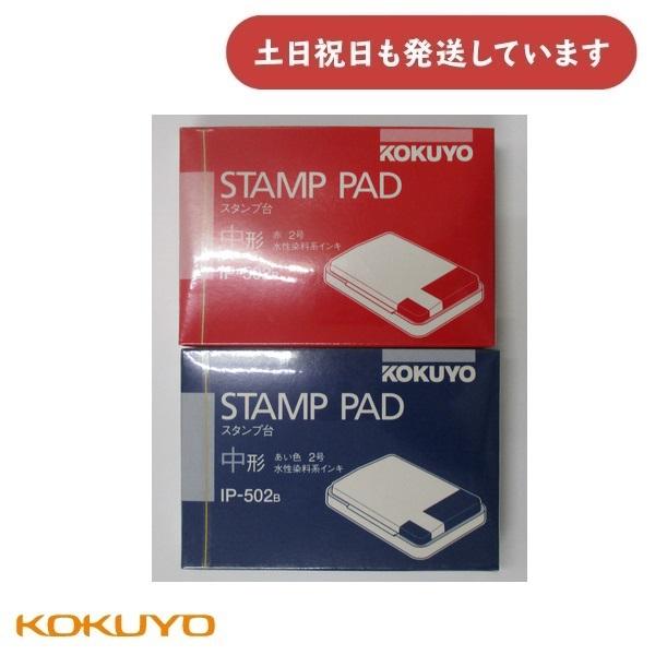 KOKUYO（コクヨ） 【在庫限り】コクヨ スタンプ台 水性染料系インキ 中 