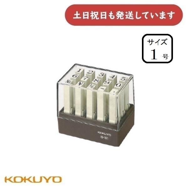 KOKUYO コクヨ エンドレススタンプ 数字1号 明朝体 [クリック