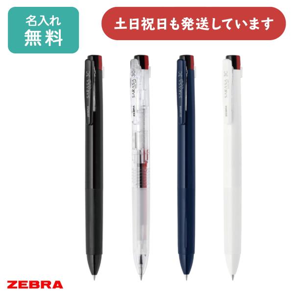 サラサ 【名入れ無料】ゼブラ サラサクリップ 3C 0.5 文房具 文具