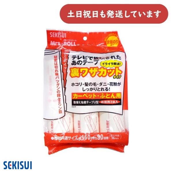 【在庫限り】SEKISUI ミセスロール 裏ワザカット 取替え粘着テープＵ型・３本入 [クリックポスト対象外]　文房具 文具 掃除 クリーナー 詰替え