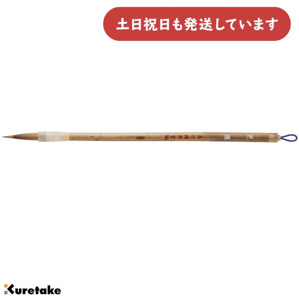 呉竹 細筆 芭蕉 7号 茶毛 書道 書写 習字 筆 書道用品 楷書 行書 : に
