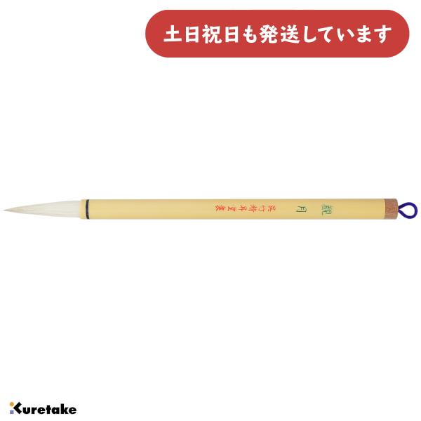 呉竹 高級太筆 観月 4号 白毛 書道 書写 習字 筆 やや柔らかめ 書道