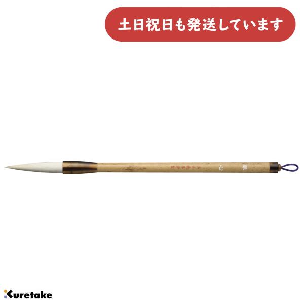 呉竹 太筆 眼心 3号 白毛 書道 書写 習字 筆 書道用品 書道筆 : にじ