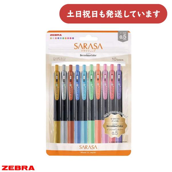 サラサ ゼブラ サラサクリップ デコシャインカラー 0.5 10色セット