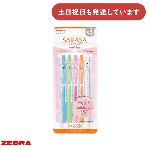 サラサ ゼブラ サラサクリップ 0.5mm ミルクカラー 5色セット 文房具