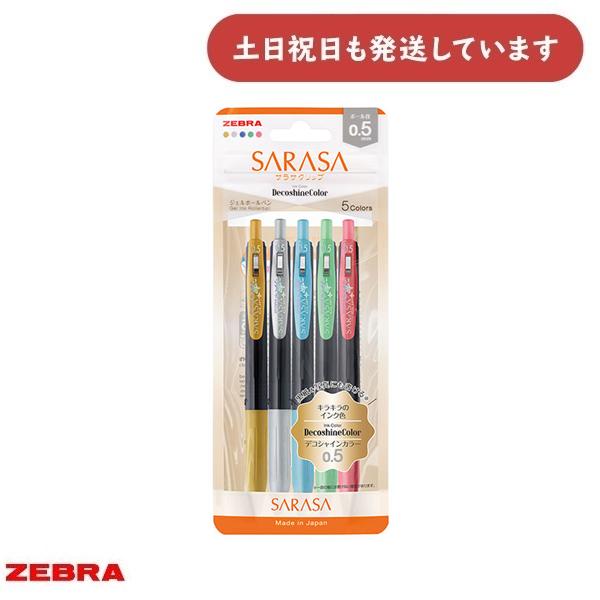 サラサ ゼブラ サラサクリップ デコシャインカラー 0.5 5色セット