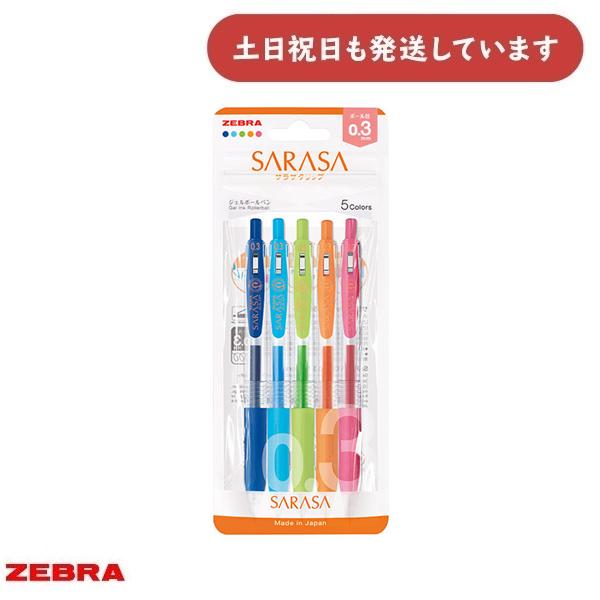 サラサ ゼブラ サラサクリップ 0.3 5色セット 文房具 文具 筆記用具