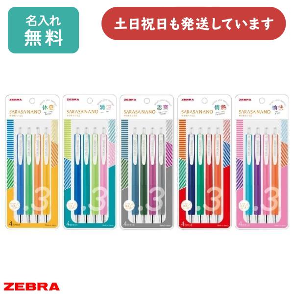 サラサ 【名入れ無料】ゼブラ サラサナノ 0.3 4色セット 文房具 文具