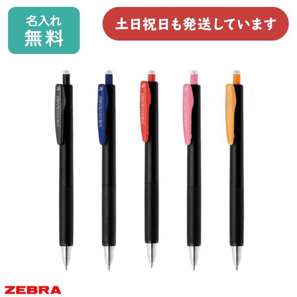 サラサ 【名入れ無料】ゼブラ サラサナノ 0.38 文房具 文具 ZEBRA 水性