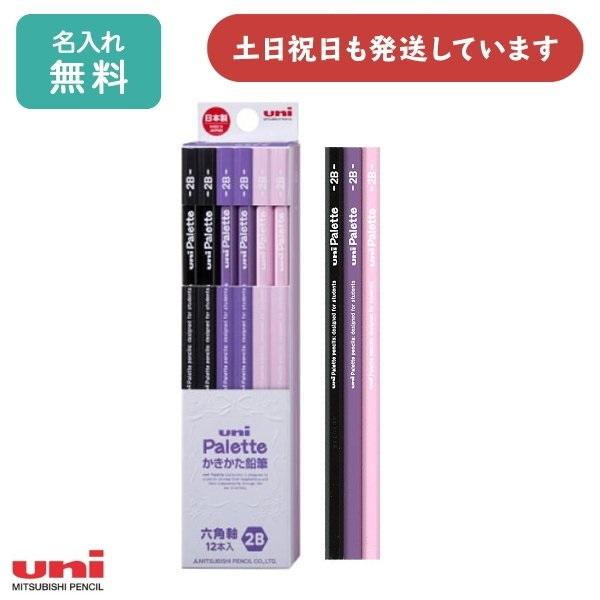 【名入れ無料】三菱鉛筆 かきかた鉛筆 ユニパレット パープル ダース販売 文房具 文具 筆記具 学童文具 六角軸 2B 4B Palette 名入れ鉛筆 おしゃれ かわいい