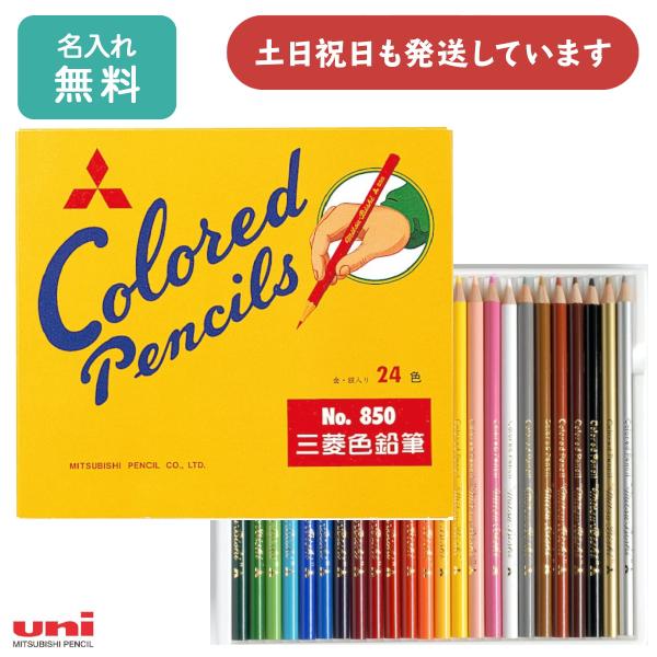 【名入れ無料】三菱鉛筆 色鉛筆 850 黄 24色セット 文房具 文具 画材 絵画 美術 図画 名入れ鉛筆 ペイント イラスト ぬり絵 丸軸 名前入り 色えんぴつ