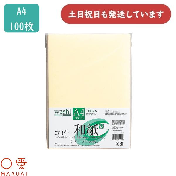 マルアイ コピー和紙 A4 クリーム 100枚パック カミ-4AC 文房具 文具