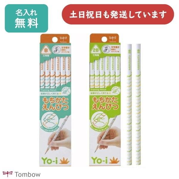 【名入れ無料】トンボ鉛筆 Yo-i もちかたえんぴつ 三角軸 ダース販売 文房具 文具 筆記具 学童文具 2B 名入れ鉛筆 名前入り TOMBOW