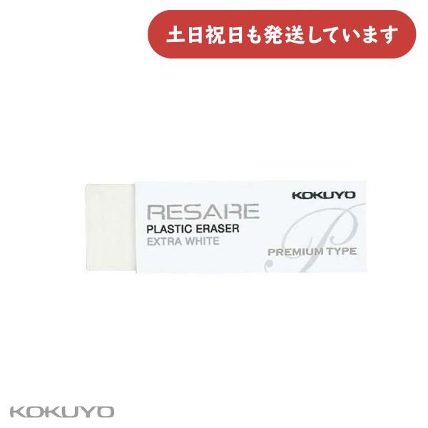 コクヨ プラスチック消しゴム リサーレ プレミアムタイプ ホワイト 文房具 文具 修正用具 修正具 字消し イレーザー デッサン 絵画 軽い