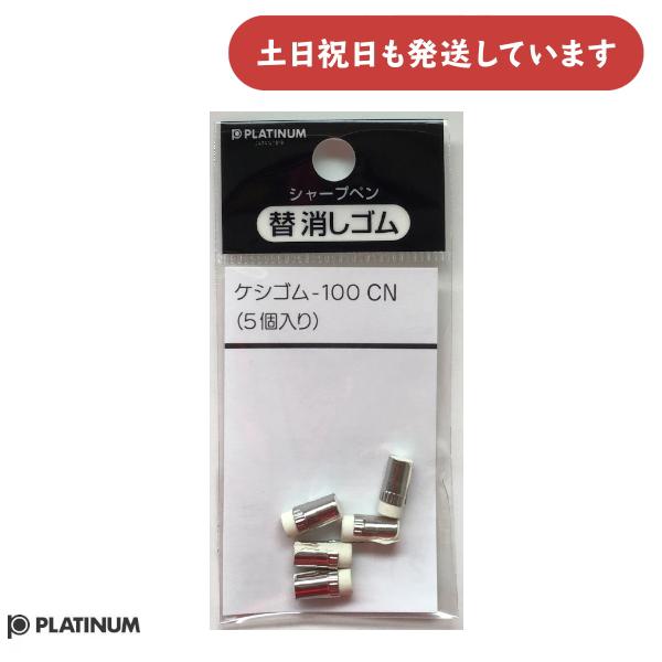 プラチナ万年筆 シャープ用替え消しゴム CN 文房具 文具 替えゴム : に