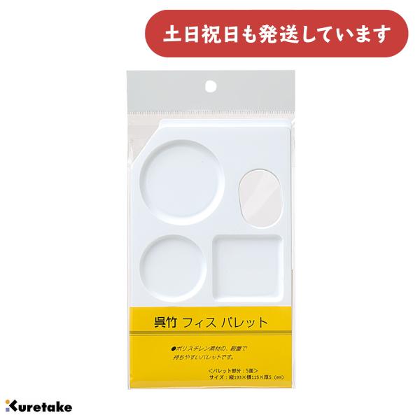 呉竹 呉竹フィスパレット 文房具 文具 画材 絵てがみ 5面