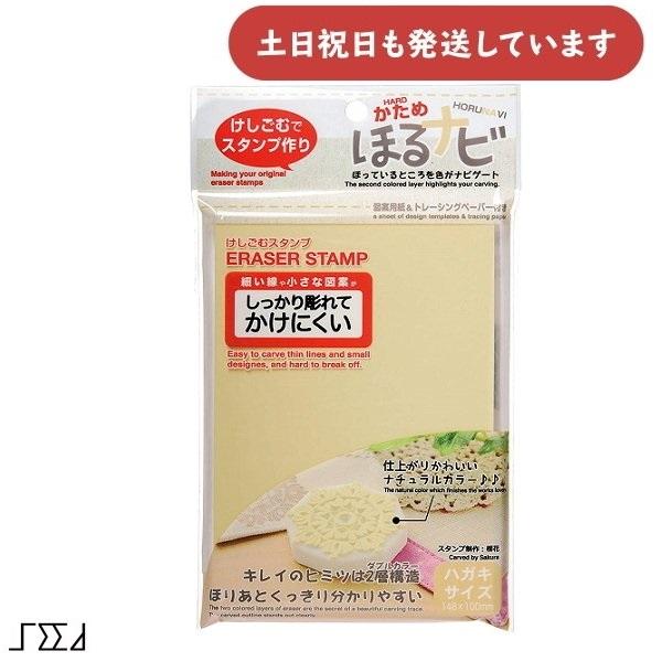 シード ほるナビNK かため 文房具 文具 消しゴムはんこ スタンプ 手作り 工作 SEED