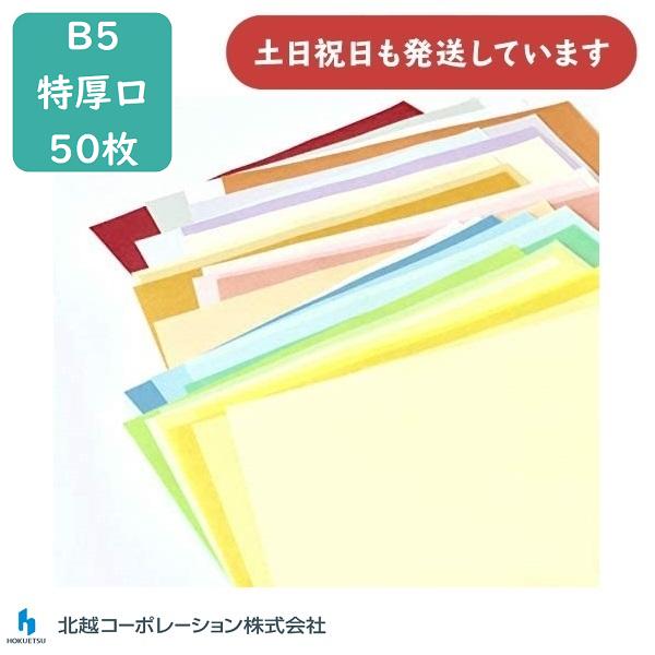 ●枚数：50枚●サイズ：B5●寸法：257×182mm●厚さ：特厚口(約0.15mm)●連量：110kg●坪量：127.9g[全33色]白 クリーム 浅黄 桃 鶯 藤 濃クリーム 銀鼠 白茶 ブルー オレンジ 黄 赤 うすだいだい(肌) う...