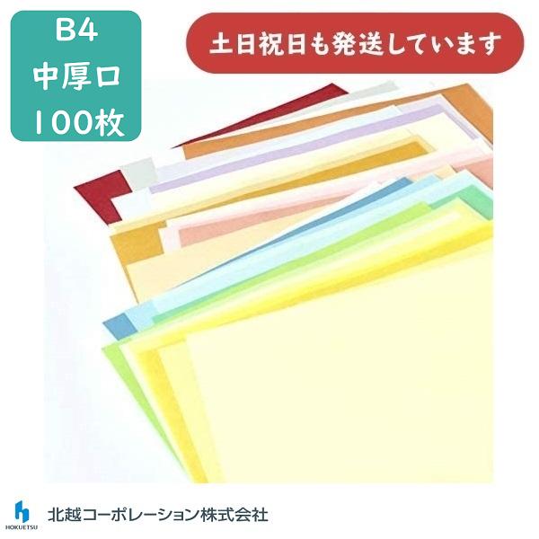 在庫限り】北越 紀州の色上質紙 B4 中厚口 70kg 100枚入 文房具 文具