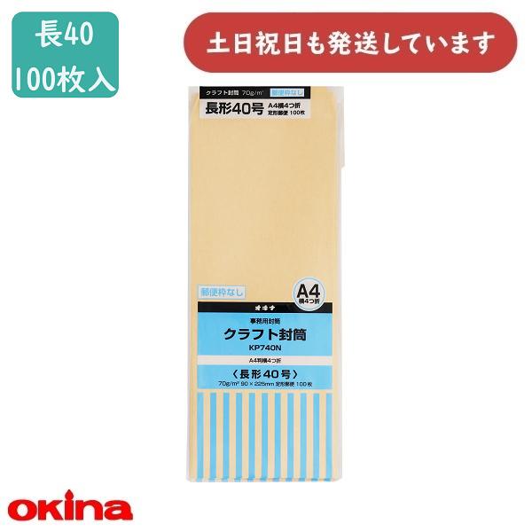 OKINA オキナ クラフト封筒 KP70 長40号 100枚パック KP740N 文房具