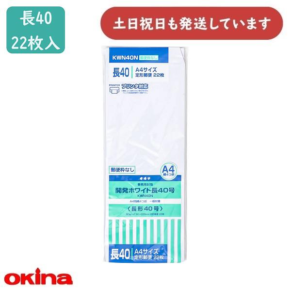 ●枚数：22枚入●規格：長形40号●寸法：90×225mm●仕様：ケント 80g/m2◇配送情報◇■クリックポストをご利用の場合、合計3,300円(税込)より送料無料になります。合計3,300円(税込)以下の場合、ご購入金額により送料が変わ...