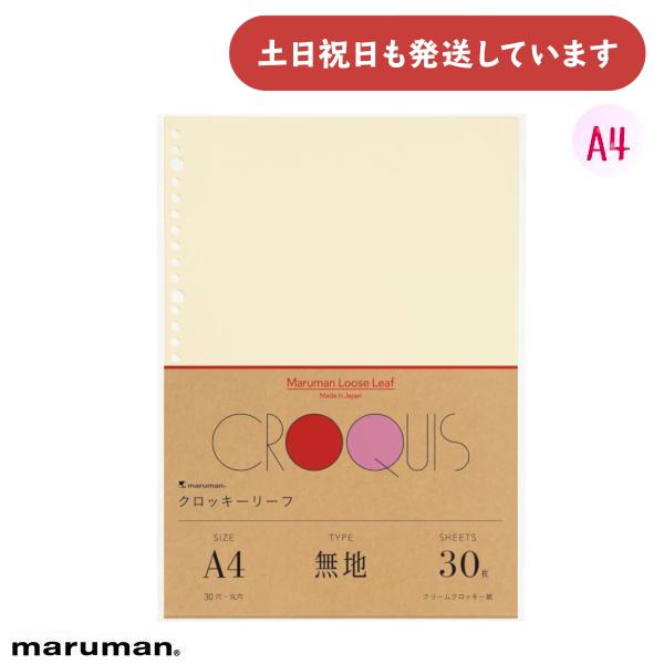 マルマン ルーズリーフ クロッキーリーフ A4 30穴 無地 30枚 文房具 文具 maruman イラスト クリームクロッキー