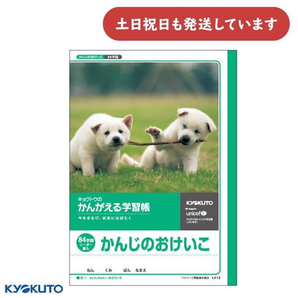 KYOKUTO 日本ノート かんがえる学習帳 かんじのおけいこ 84字 リーダー