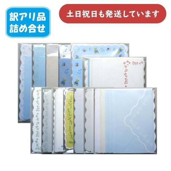 【在庫限り】レターセット 訳ありセット販売　文房具 文具 手紙 おしゃれ かわいい 便箋 封筒 訳アリ品 花柄 クマ柄 水玉