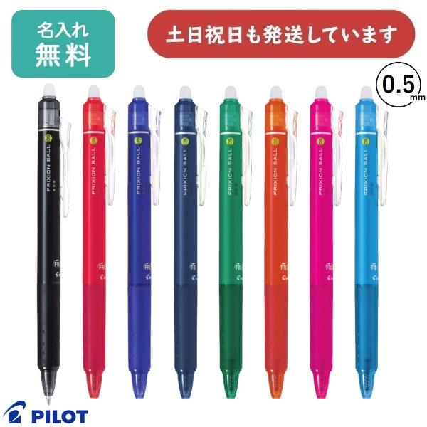 フリクション 【名入れ無料】パイロット フリクションボールノック 0.5